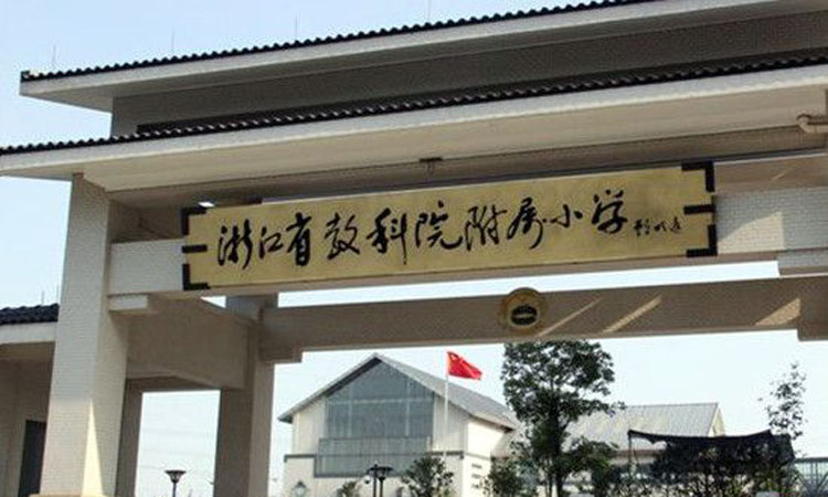 绿城西子.田园牧歌