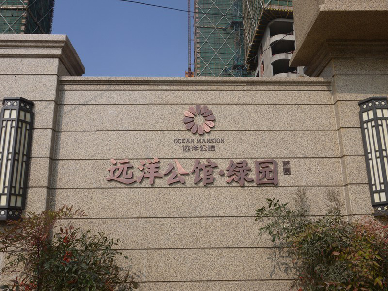 楼盘相册-远洋公馆绿园