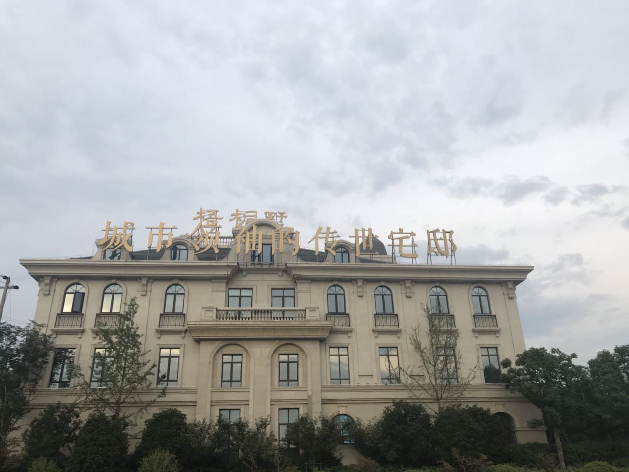 梧桐墅实景图-小柯网