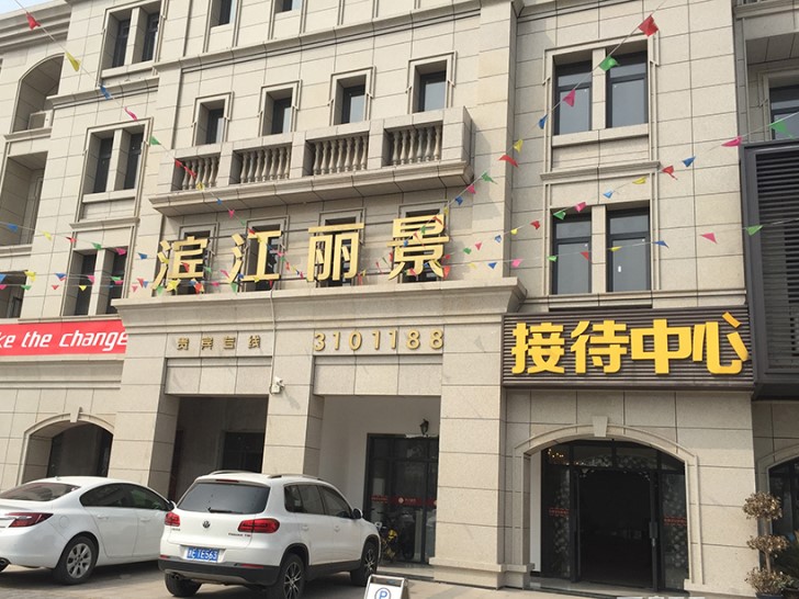 滨江丽景实景图-小柯网