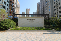 新华御湖上园