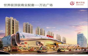 嘉兴万达新公馆售楼处