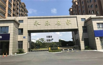 永乐名家售楼处
