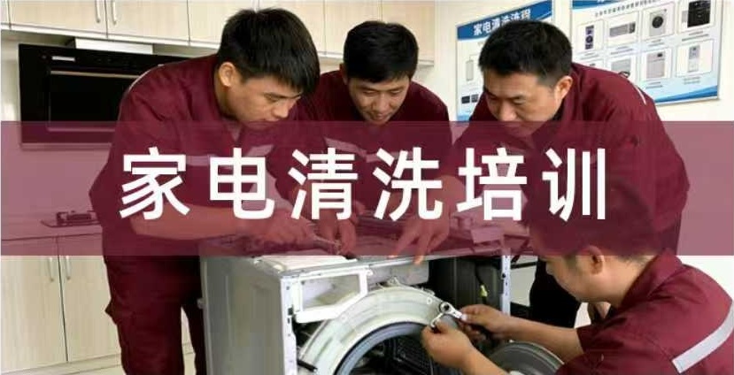 家电清洗培训